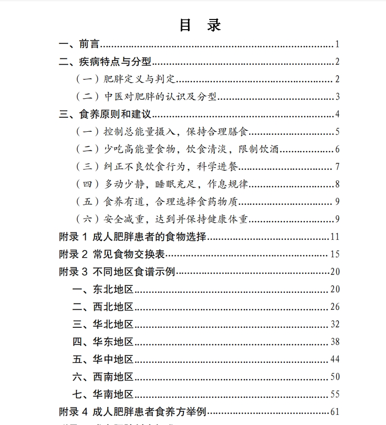 卫健委发布《成人肥胖食养指南（2024年版）》
