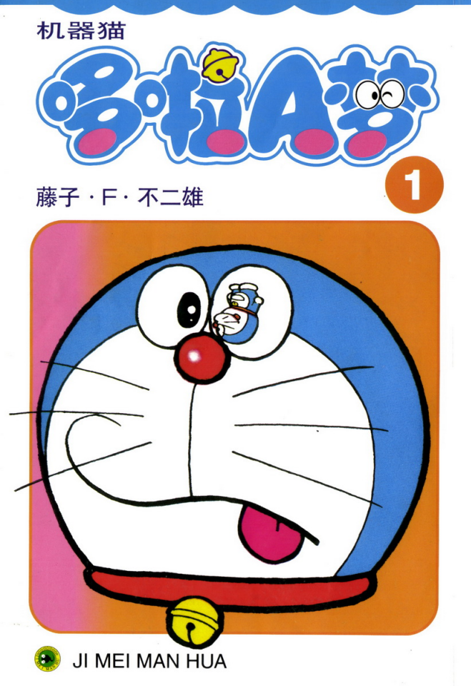 故事绘本《机器猫》45册